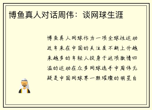 博鱼真人对话周伟：谈网球生涯