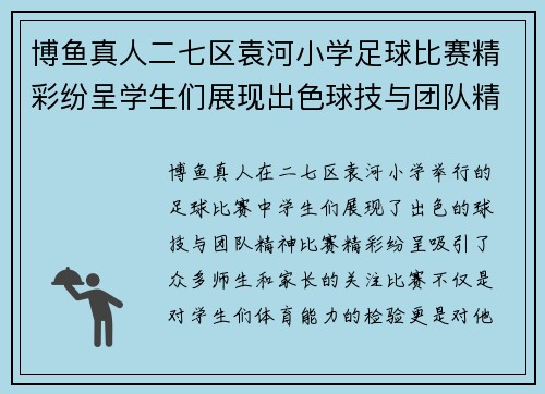 博鱼真人二七区袁河小学足球比赛精彩纷呈学生们展现出色球技与团队精神
