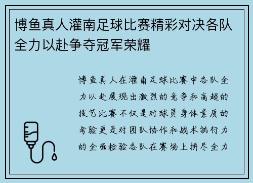 博鱼真人灌南足球比赛精彩对决各队全力以赴争夺冠军荣耀