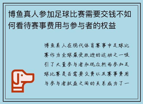 博鱼真人参加足球比赛需要交钱不如何看待赛事费用与参与者的权益