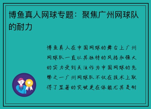 博鱼真人网球专题：聚焦广州网球队的耐力