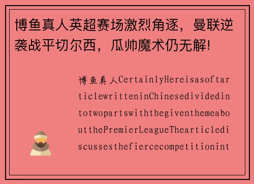 博鱼真人英超赛场激烈角逐，曼联逆袭战平切尔西，瓜帅魔术仍无解!