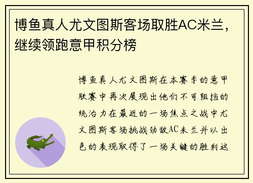 博鱼真人尤文图斯客场取胜AC米兰，继续领跑意甲积分榜