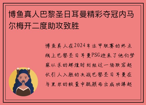 博鱼真人巴黎圣日耳曼精彩夺冠内马尔梅开二度助攻致胜