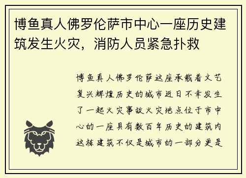 博鱼真人佛罗伦萨市中心一座历史建筑发生火灾，消防人员紧急扑救