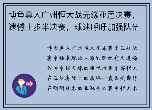 博鱼真人广州恒大战无缘亚冠决赛，遗憾止步半决赛，球迷呼吁加强队伍实力