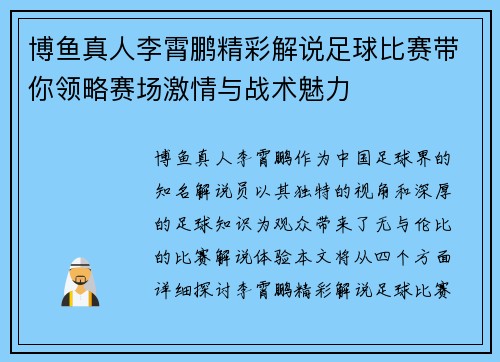 博鱼真人李霄鹏精彩解说足球比赛带你领略赛场激情与战术魅力