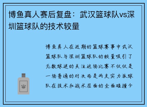 博鱼真人赛后复盘：武汉篮球队vs深圳篮球队的技术较量