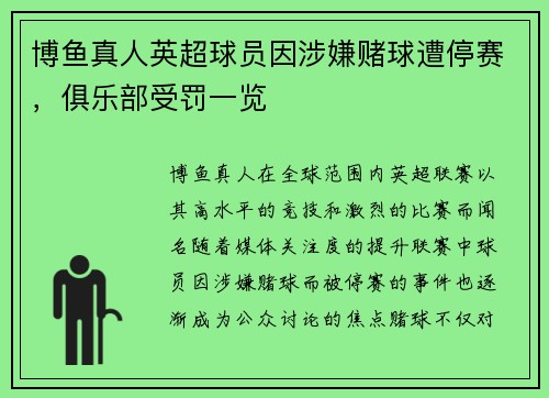 博鱼真人英超球员因涉嫌赌球遭停赛，俱乐部受罚一览