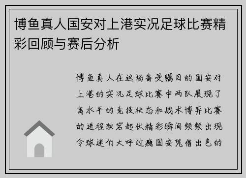 博鱼真人国安对上港实况足球比赛精彩回顾与赛后分析