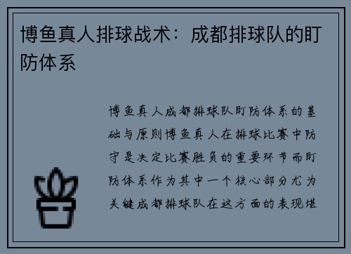 博鱼真人排球战术：成都排球队的盯防体系