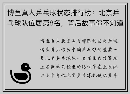 博鱼真人乒乓球状态排行榜：北京乒乓球队位居第8名，背后故事你不知道的精彩
