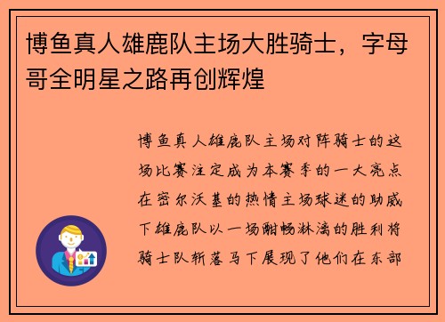博鱼真人雄鹿队主场大胜骑士，字母哥全明星之路再创辉煌