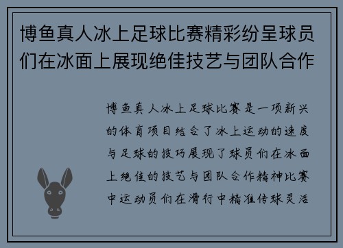 博鱼真人冰上足球比赛精彩纷呈球员们在冰面上展现绝佳技艺与团队合作精神