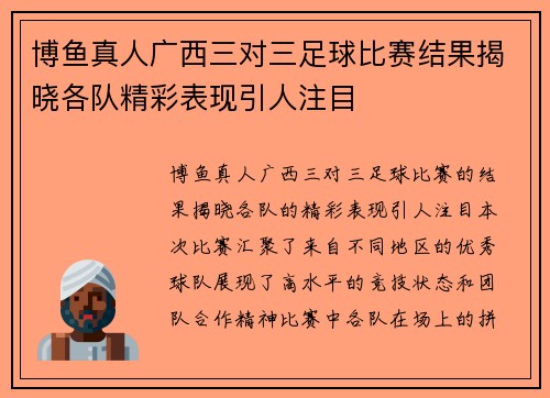 博鱼真人广西三对三足球比赛结果揭晓各队精彩表现引人注目