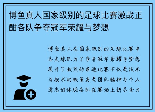 博鱼真人国家级别的足球比赛激战正酣各队争夺冠军荣耀与梦想