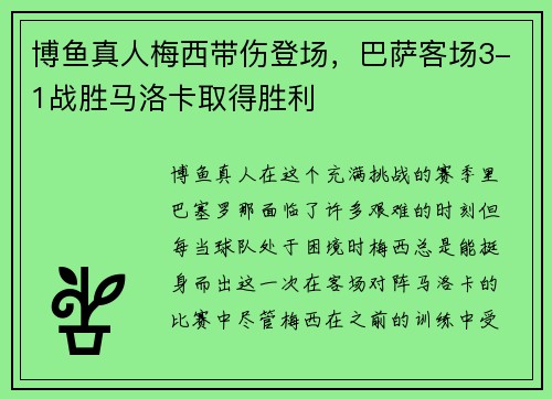 博鱼真人梅西带伤登场，巴萨客场3-1战胜马洛卡取得胜利