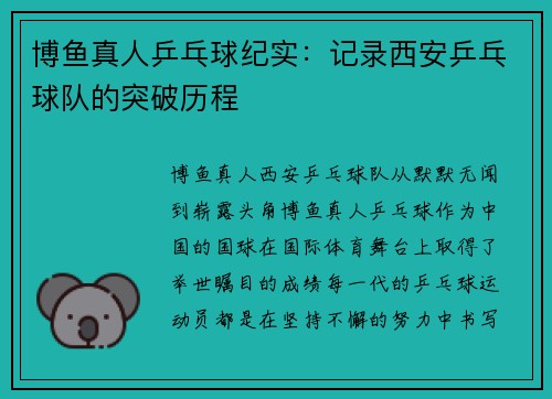 博鱼真人乒乓球纪实：记录西安乒乓球队的突破历程