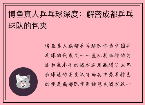 博鱼真人乒乓球深度：解密成都乒乓球队的包夹