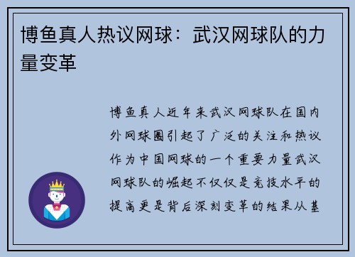 博鱼真人热议网球：武汉网球队的力量变革
