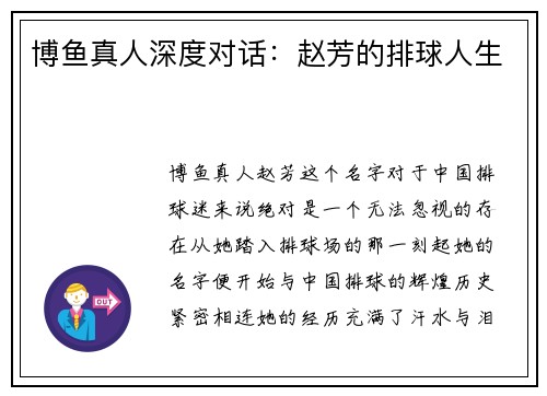 博鱼真人深度对话：赵芳的排球人生