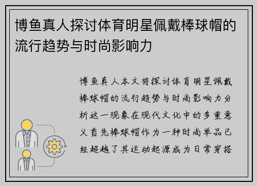 博鱼真人探讨体育明星佩戴棒球帽的流行趋势与时尚影响力