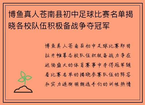 博鱼真人苍南县初中足球比赛名单揭晓各校队伍积极备战争夺冠军