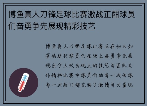 博鱼真人刀锋足球比赛激战正酣球员们奋勇争先展现精彩技艺