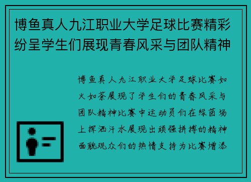 博鱼真人九江职业大学足球比赛精彩纷呈学生们展现青春风采与团队精神