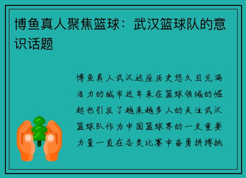 博鱼真人聚焦篮球：武汉篮球队的意识话题