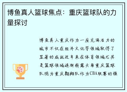 博鱼真人篮球焦点：重庆篮球队的力量探讨
