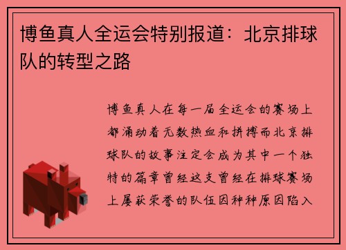 博鱼真人全运会特别报道：北京排球队的转型之路