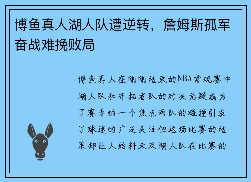 博鱼真人湖人队遭逆转，詹姆斯孤军奋战难挽败局