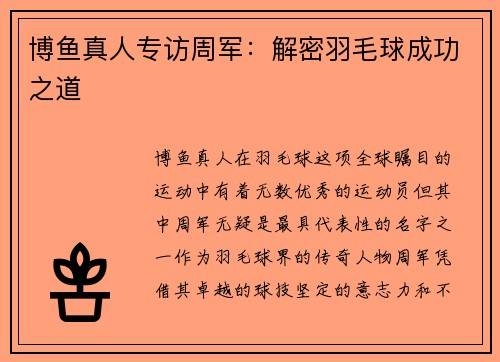 博鱼真人专访周军：解密羽毛球成功之道